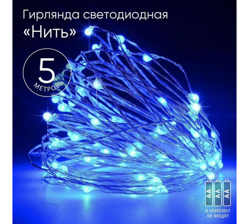 Гирлянда светодиодная "Нить" 5м 50LED син. свет АА ЭРА Б0047962