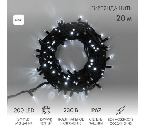 Гирлянда модульная светодиодная "Дюраплей LED" 20м 200LED бел. 18Вт 230В IP67 эффект мерцания (каждый 5-ый диод) провод каучук черн. (нужен шнур питания 315-000) Neon-Night 315-175