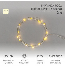 Гирлянда светодиодная "Роса" с крупными каплями 2м 20LED тепл. бел. 0.1Вт IP20 элементы питания 2хCR2032 (в компл.) Neon-Night 302-006