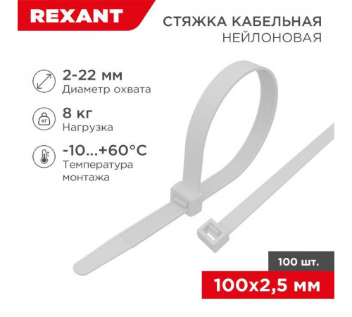 Хомут кабельный 2.5х100 многоразовый нейл. СКМ-100 бел. (уп.100шт) Rexant 07-0109