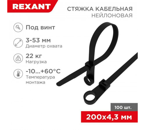 Хомут кабельный 4.3х200 нейл. под винт черн. (уп.100шт) Rexant 07-0205