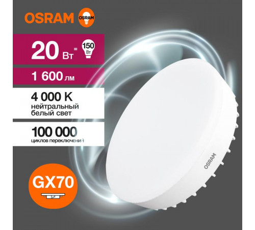 Лампа светодиодная LED Value LVGX70150 20SW/840 20Вт GX70 230В 10х1 RU OSRAM 4058075582392