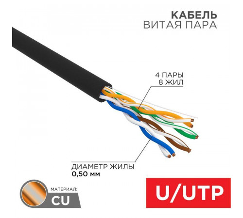 Кабель витая пара U/UTP кат.5E 4х2х24AWG CU медь 100МГц PE OUTDOOR черн. (уп.100м) Rexant 01-0045-100