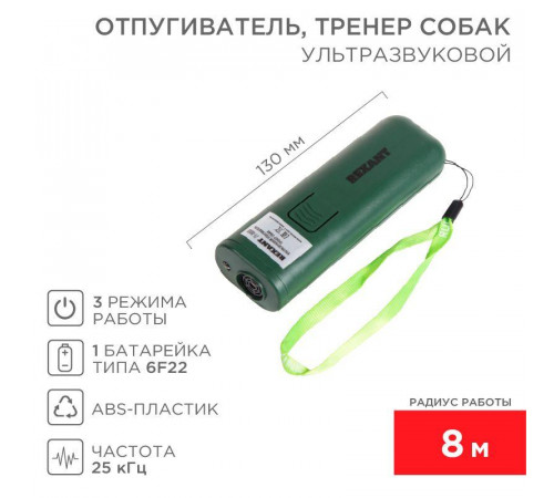 Отпугиватель/тренер собак ультразвуковой Rexant 71-0069