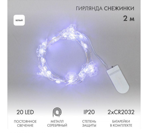 Гирлянда светодиодная "Снежинки" 2м 20LED бел. 2Вт 6В IP20 провод прозр. элементы питания 2хCR2032 (в компл.) Neon-Night 303-010