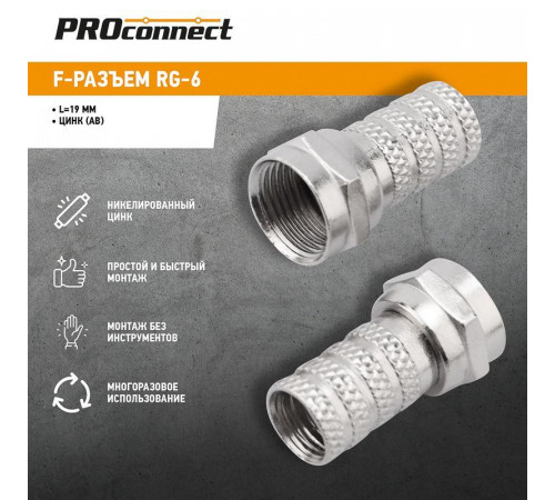 Разъем F RG-6 "AB" (03-008C) (уп.100шт) PROCONNECT 05-4003-4