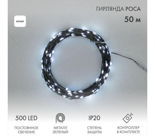 Гирлянда светодиодная "Роса" 50м 500LED бел. IP20 230В с контроллером провод зел. Neon-Night 303-285