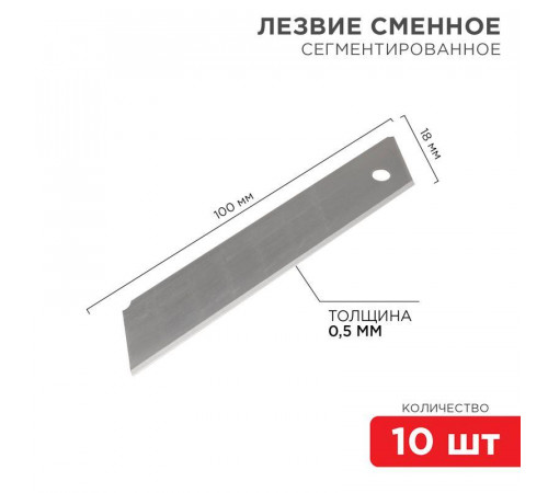 Лезвие сегментированное 18мм (уп.10шт) Rexant 12-4912