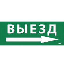 Этикетка самоклеящаяся "Выезд/стрелка направо" ДПА IP20/54 IEK LPC10-1-24-09-VZNAPR