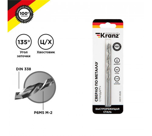 Сверло по металлу 6мм "Стандарт+" (P6M5 M-2) DIN 338 (блист.1шт) Kranz KR-91-0528