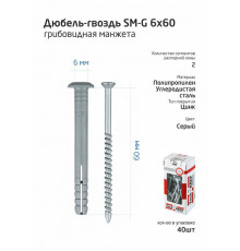 Дюбель-гвоздь 6х60 с грибовидной манжетой полипропилен (уп.40шт) коробка Tech-Krep 112711