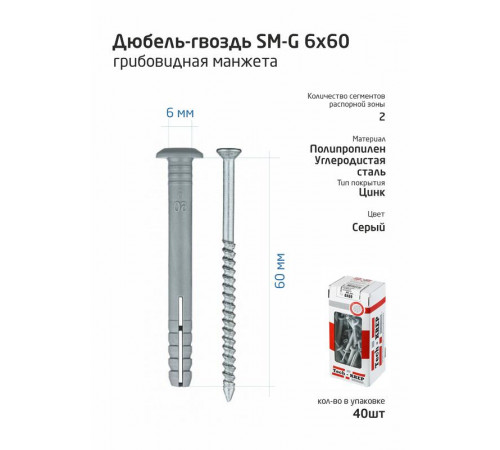 Дюбель-гвоздь 6х60 с грибовидной манжетой полипропилен (уп.40шт) коробка Tech-Krep 112711