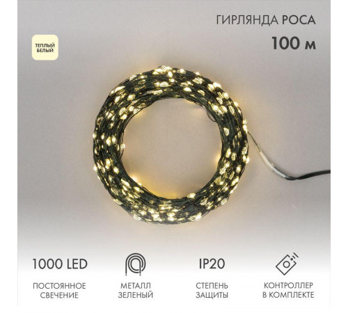 Гирлянда светодиодная "Роса" 100м 1000LED тепл. бел. 7.2Вт 230В IP20 с контроллером провод зел. Neon-Night 303-296