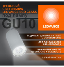 Светильник светодиодный трековый ECO TRACKSP 1PH GU10 WTRD LEDVANCE 4099854242212