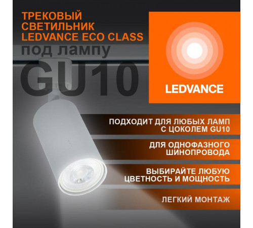 Светильник светодиодный трековый ECO TRACKSP 1PH GU10 WTRD LEDVANCE 4099854242212