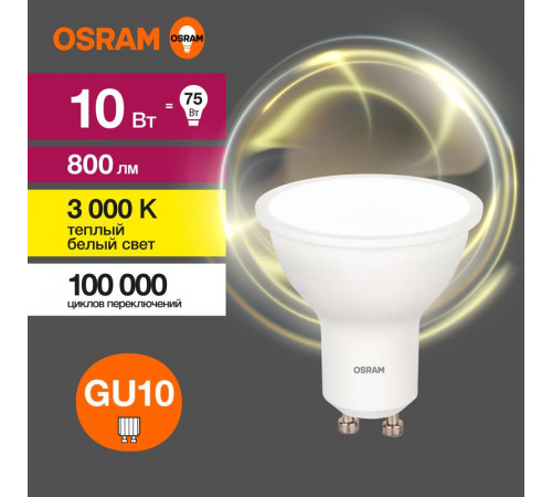 Лампа светодиодная LED Value LVPAR1675 10SW/830 10Вт GU10 230В 10х1RU OSRAM 4058075581722