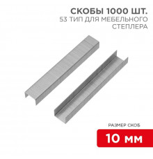 Скобы для мебельного степлера 10мм тип 53 (уп.1000шт) Kranz KR-12-5503