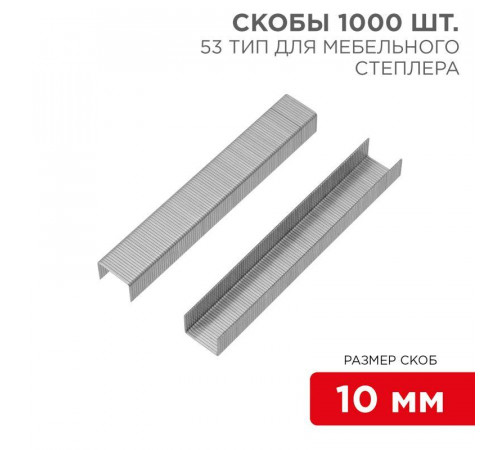 Скобы для мебельного степлера 10мм тип 53 (уп.1000шт) Kranz KR-12-5503