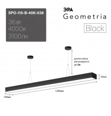 Светильник светодиодный Geometria Block SPO-115-B-40K-036 36Вт 4000 3100лм IP40 1200х100х50мм драйвер внутри подвесной черн. Эра Б0058863