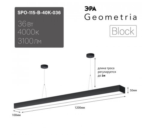 Светильник светодиодный Geometria Block SPO-115-B-40K-036 36Вт 4000 3100лм IP40 1200х100х50мм драйвер внутри подвесной черн. Эра Б0058863