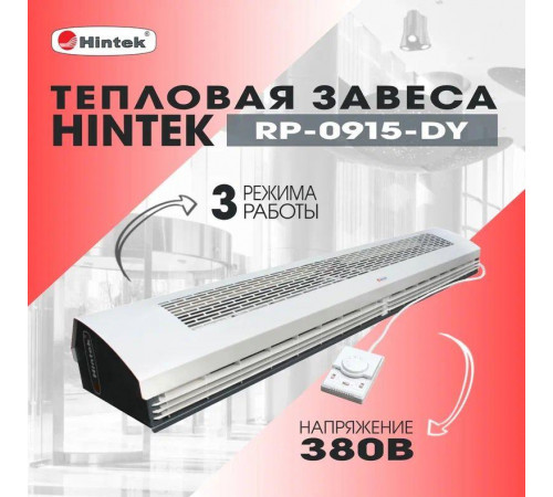 Завеса тепловая 9кВт 1.5м 380В стич-элемент (пульт NTL) RP-0915-3DY HINTEK 04.03.01.214398