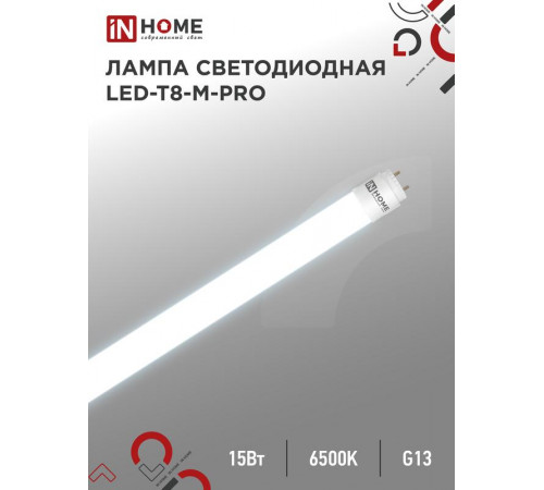 Лампа светодиодная LED-T8-М-PRO 15Вт матовая 6500К холод. бел. G13 1500лм 230В 600мм неповоротн. IN HOME 4690612052311