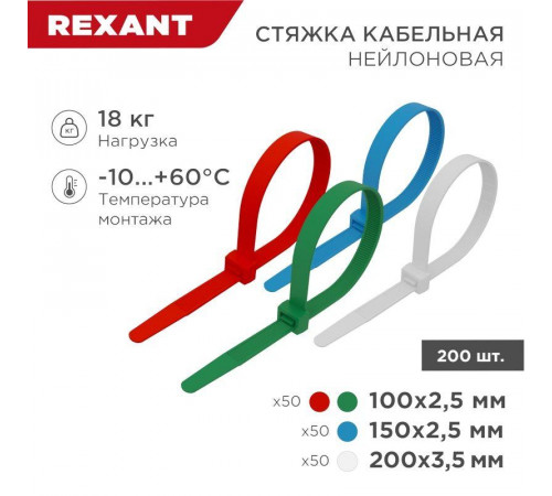 Набор хомутов 100мм; 150мм; 200мм НХ-1 разноцвет. нейл. (200шт.) Rexant 07-7201