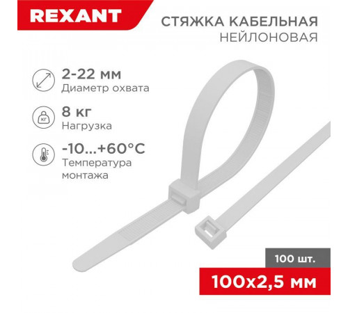 Хомут кабельный 2.5х100 нейл. бел. (уп.100шт) Rexant 07-0100