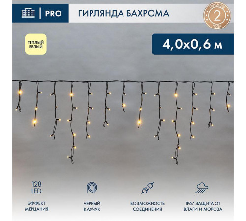 Гирлянда светодиодная "Айсикл" (бахрома) 4х0.6м 128LED тепл. бел. 230В IP67 эффект мерцания провод черн. (нужен шнур питания 315-000) Neon-Night 255-236-6