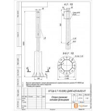 Опора ОГСф-0.7-10.0(90)(Д495-420-8х30)-01-ц Пересвет 00-021862