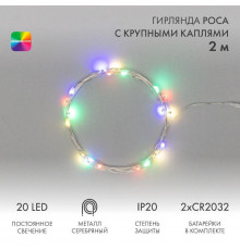 Гирлянда светодиодная "Роса" с крупными каплями 2м 20LED мультиколор 0.1Вт IP20 тонкий батарейный блок элементы питания 2хCR2032 (в компл.) Neon-Night 302-009