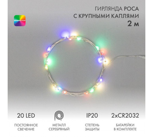 Гирлянда светодиодная "Роса" с крупными каплями 2м 20LED мультиколор 0.1Вт IP20 тонкий батарейный блок элементы питания 2хCR2032 (в компл.) Neon-Night 302-009