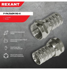 Разъем F RG-6 (03-008C) (уп.100шт) Rexant 05-4003