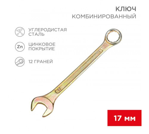 Ключ комбинированный 17мм желт. цинк Rexant 12-5812-2