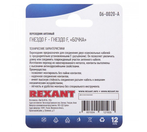 Переходник антенный гнездо F-гнездо F бочка блист. Rexant 06-0020-A