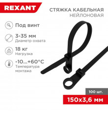 Хомут кабельный под винт 3.6х150 нейл. черн. (уп.100шт) Rexant 07-0155