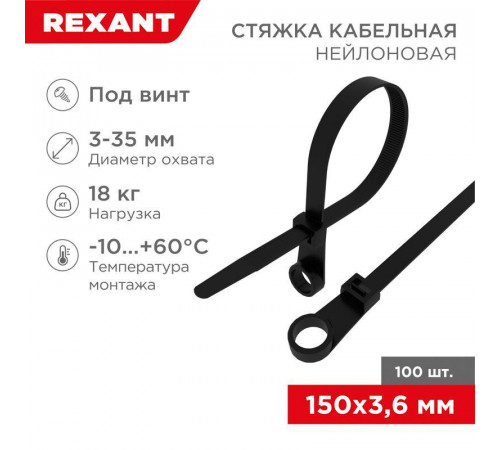 Хомут кабельный под винт 3.6х150 нейл. черн. (уп.100шт) Rexant 07-0155