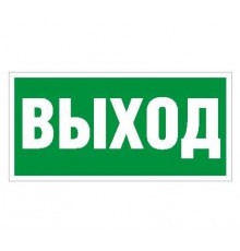 Пиктограмма "Выход" ПЭУ 010 242х50 PC-M (уп.2шт) СТ 2501002160