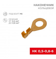 Наконечник кольцевой (НК d6.2мм) 0.5-0.8кв.мм (DJ431-6A) REXANT 08-0074