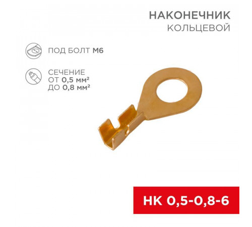 Наконечник кольцевой (НК d6.2мм) 0.5-0.8кв.мм (DJ431-6A) REXANT 08-0074