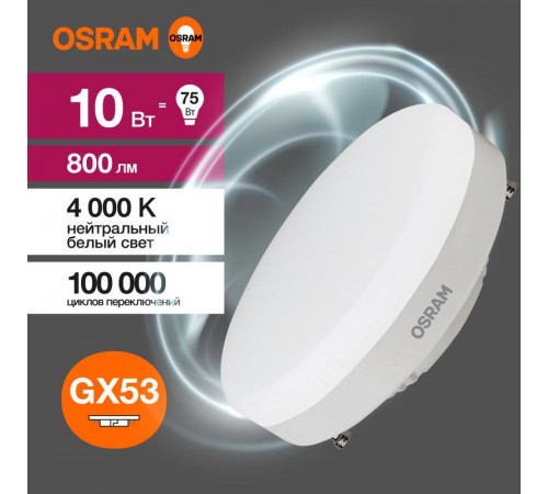 Лампа светодиодная LED Value LVGX5375 10SW/840 10Вт GX53 230В 10х1 RU OSRAM 4058075582095