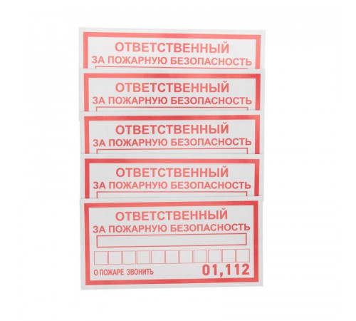 Наклейка информационный знак "Ответственный за пожарную безопасность" 100х200мм Rexant 56-0012