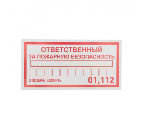 Наклейка информационный знак "Ответственный за пожарную безопасность" 100х200мм Rexant 56-0012