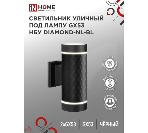 Светильник DIAMOND-2хGX53-NL-BL IP65 под лампу 2хGX53 НБУ уличный настенный двусторонний алюм. черн. IN HOME 4690612051635