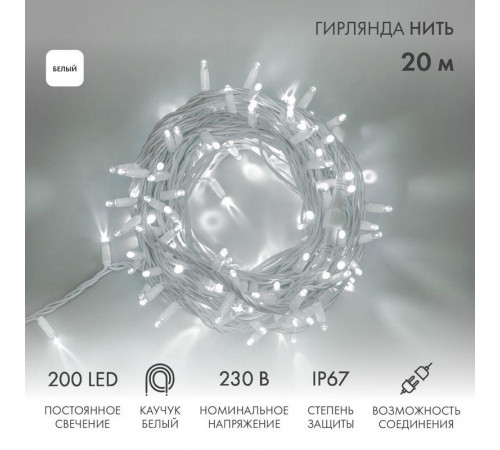 Гирлянда модульная светодиодная "Дюраплей LED" 20м 200LED бел. 18Вт 230В IP67 постоян. свечение провод каучук бел. (нужен шнур питания 315-001) Neon-Night 315-145