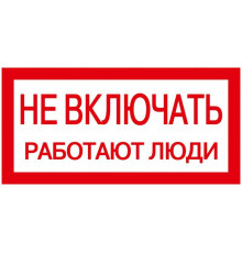 Знак "Не включать. Работают люди" 200х100 IEK YPC10-NEVKL-5-010