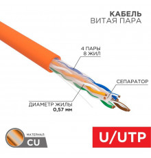 Кабель витая пара U/UTP кат.6 4х2х23AWG нг(А)-HF медь оранж. (305м) (м) Rexant 01-0050