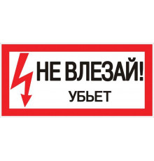 Знак пластик "Не влезай убьет" S07 150х300мм PROxima EKF pn-2-07