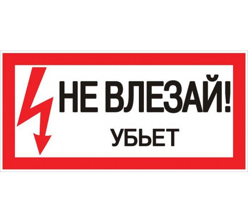 Знак пластик "Не влезай убьет" S07 150х300мм PROxima EKF pn-2-07