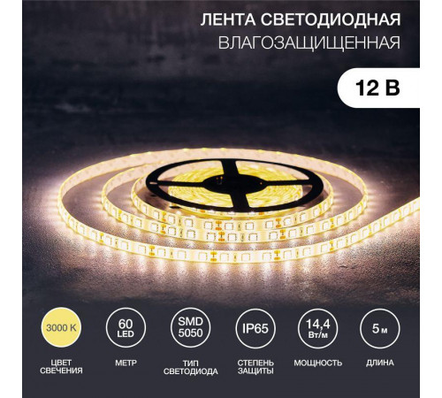 Лента светодиодная SMD 5050 14.4Вт/м 60LED/м 12В IP65 тепл. бел. (уп.5м) Lamper 141-496